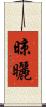 晾曬 Scroll