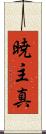 暁主真 Scroll