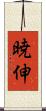 暁伸 Scroll