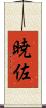暁佐 Scroll