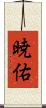 暁佑 Scroll