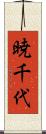 暁千代 Scroll