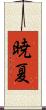 暁夏 Scroll