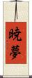 暁夢 Scroll