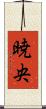 暁央 Scroll