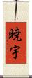 暁宇 Scroll