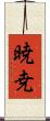 暁尭 Scroll