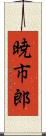 暁市郎 Scroll