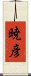 暁彦 Scroll