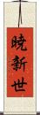 暁新世 Scroll