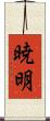 暁明 Scroll