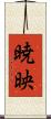 暁映 Scroll