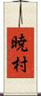 暁村 Scroll