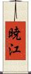 暁江 Scroll