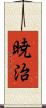 暁治 Scroll