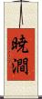 暁澗 Scroll