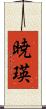 暁瑛 Scroll