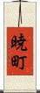 暁町 Scroll