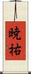 暁祐 Scroll