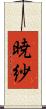 暁紗 Scroll