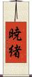 暁緒 Scroll
