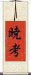 暁考 Scroll