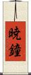 暁鐘 Scroll