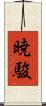 暁駿 Scroll