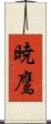 暁鷹 Scroll