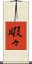 暇々 Scroll