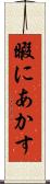 暇にあかす Scroll