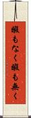 暇もなく Scroll
