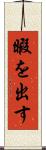 暇を出す Scroll