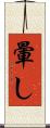 暈し Scroll