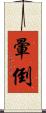 暈倒 Scroll