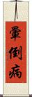 暈倒病 Scroll