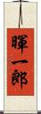 暉一郎 Scroll