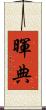 暉典 Scroll