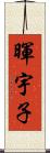暉宇子 Scroll