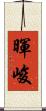 暉峻 Scroll