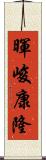 暉峻康隆 Scroll