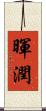暉潤 Scroll