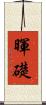 暉礎 Scroll