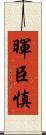 暉臣慎 Scroll