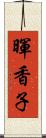 暉香子 Scroll