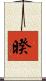 暌 Scroll