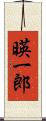 暎一郎 Scroll