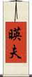 暎夫 Scroll