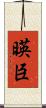 暎臣 Scroll