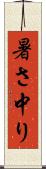 暑さ中り Scroll
